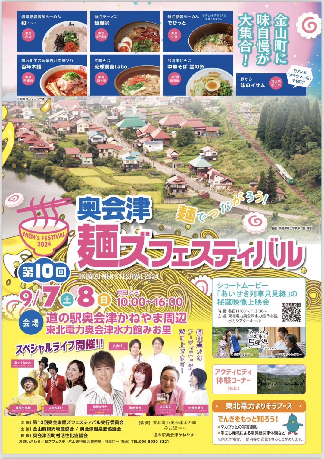 第10回奥会津麺ズフェスティバル