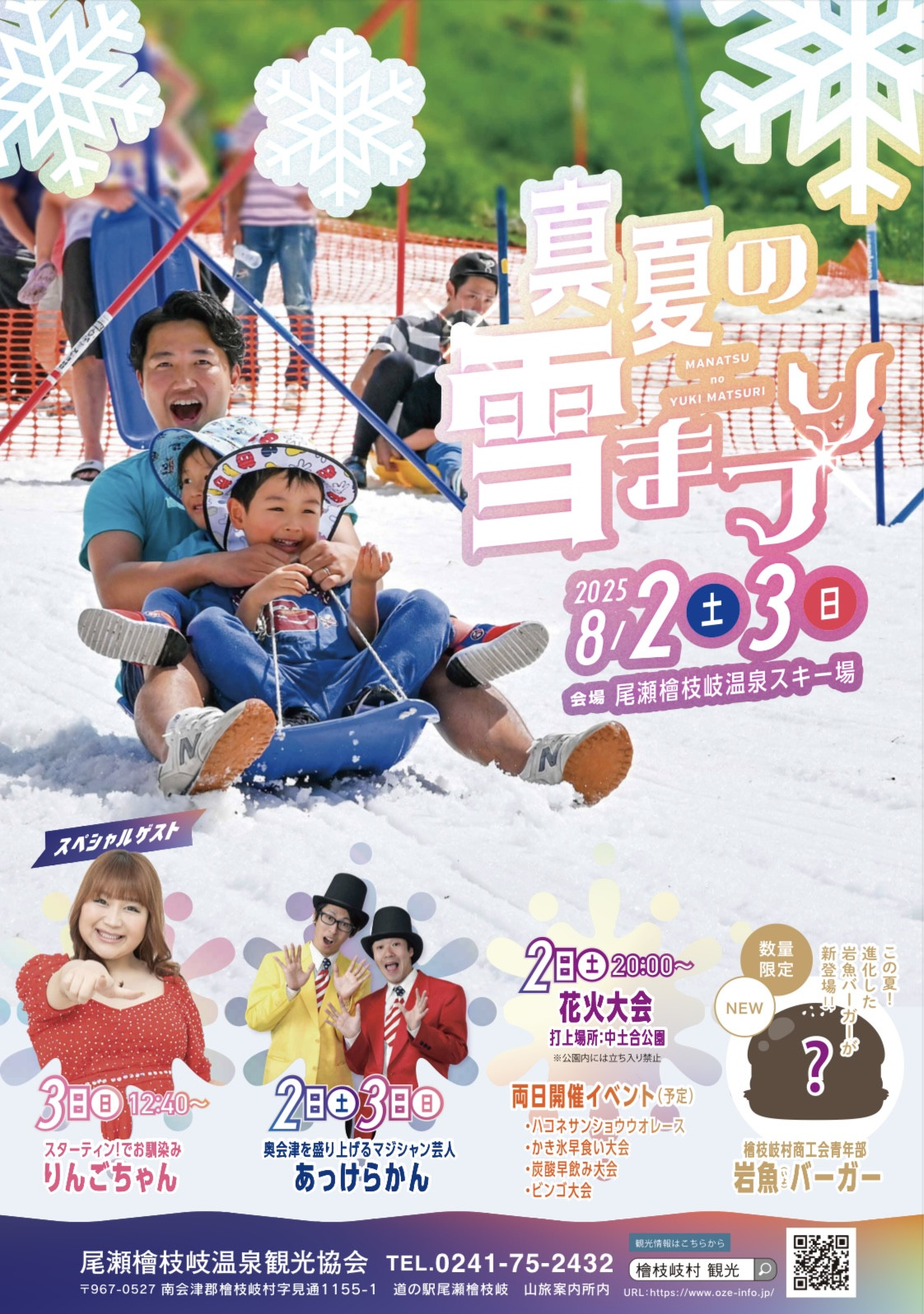 【福島】桧枝岐村「真夏の雪まつり」にてお笑いマジックショー〈写真〉