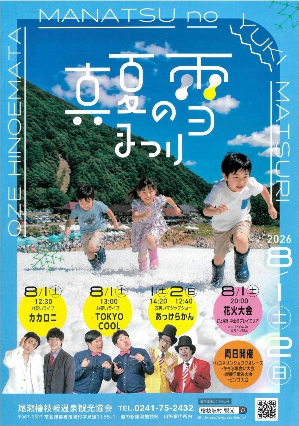 【福島】桧枝岐村「真夏の雪まつり」にてお笑いマジックショー〈写真〉