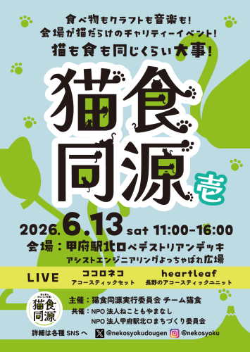猫食同源(壱)_告知用.png