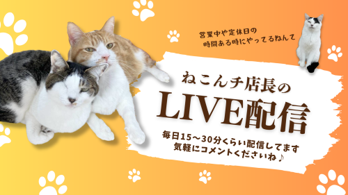 店長のLIVE配信.png