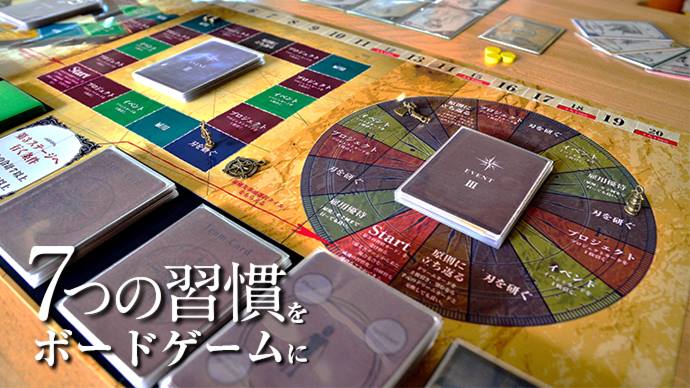 7つの習慣ボードゲーム キラキラの会 わくわく幸せ工房coto Coto 白山市のレンタルコミュニティスペース あなたの暮らしに 待ち遠しいトキと忘れられない想い出が生まれる場所