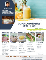 10月COTO×COTO料理教室