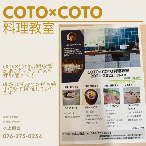 COTO×COTO 料理教室 (1).png