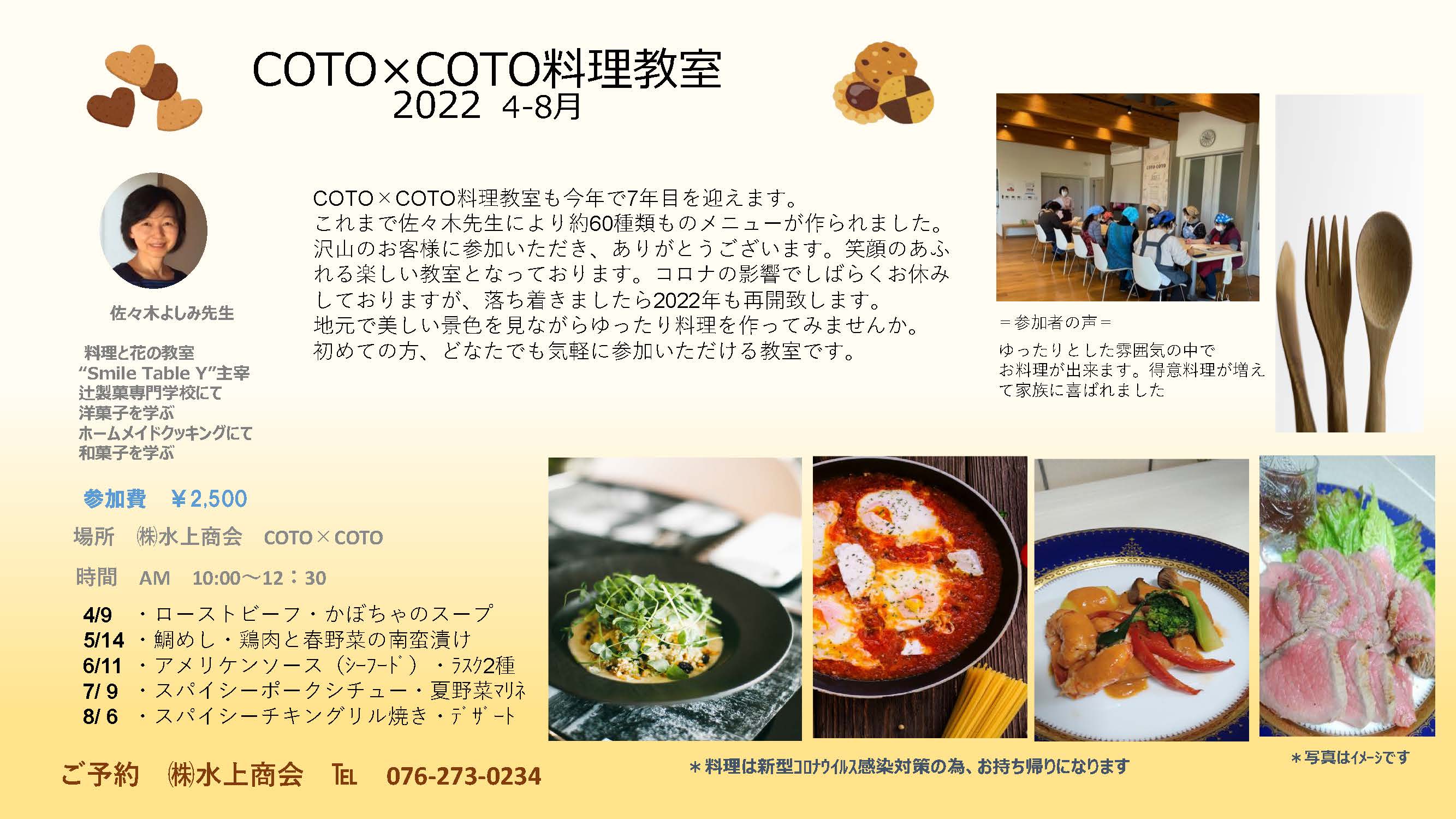 ◆COTO×COTO料理教室◆４月～８月のご案内