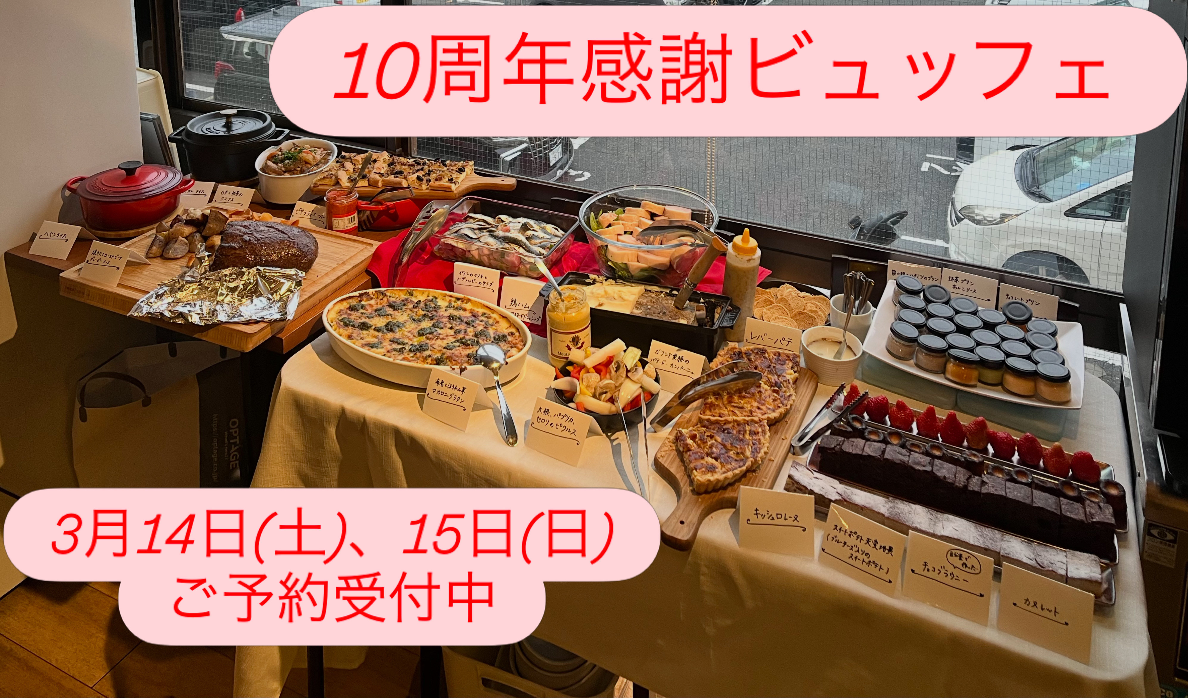 10周年感謝ビュッフェのご案内