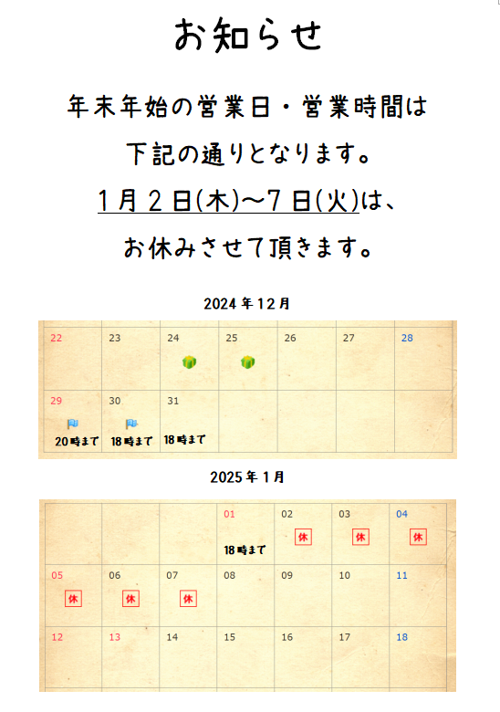 1月2日（木）～7日（火）はお休みさせて頂きます。