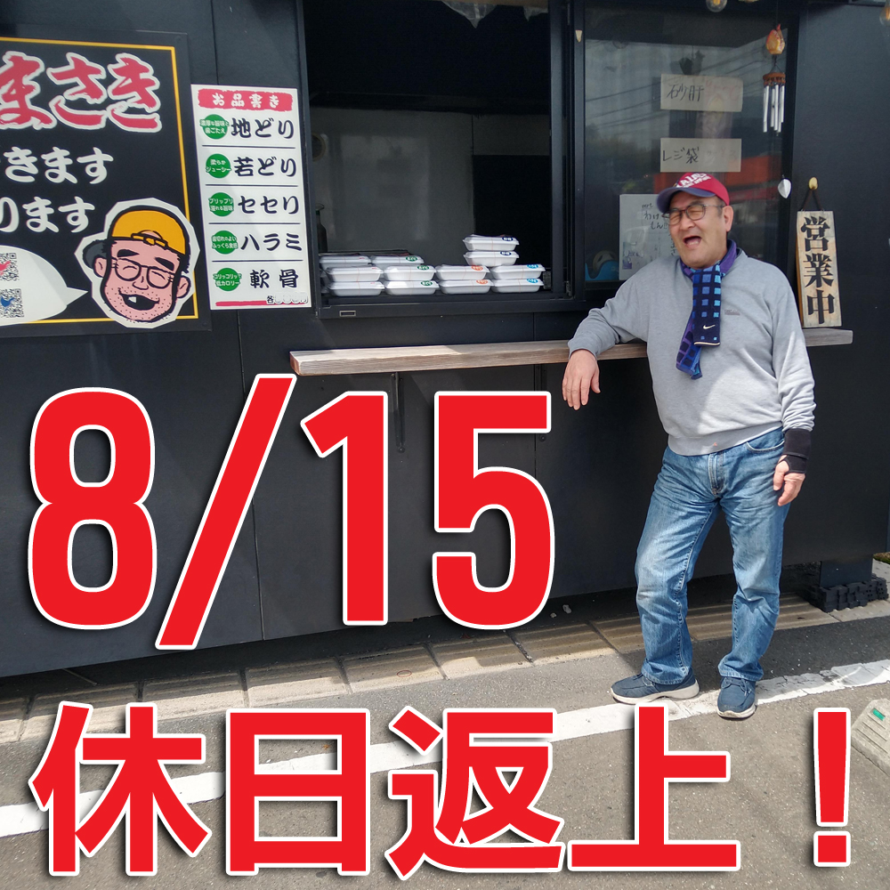 お盆の8/15は開いてます！