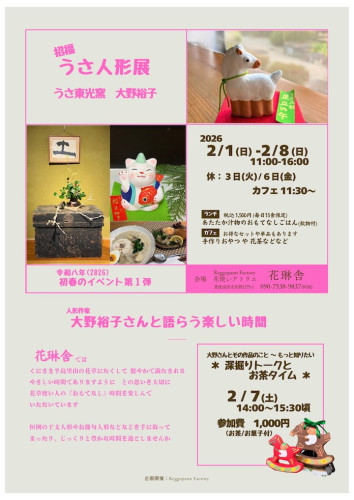 招福『うさ人形展』開催