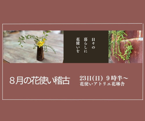 花使い稽古開催のお知らせ