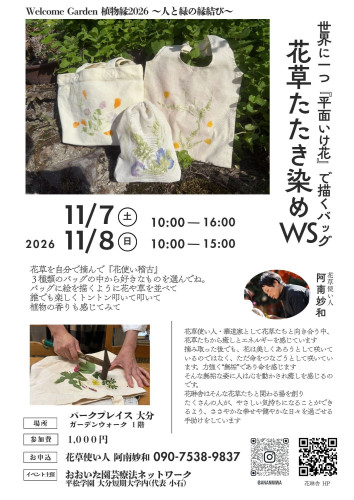 『平面いけ花』花草たたき染めWS 開催のお知らせ