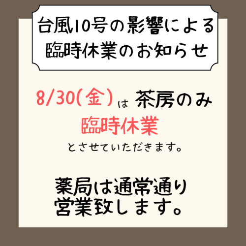 台風10号接近に伴う臨時休業のお知らせ_20240830_092957_0000.png