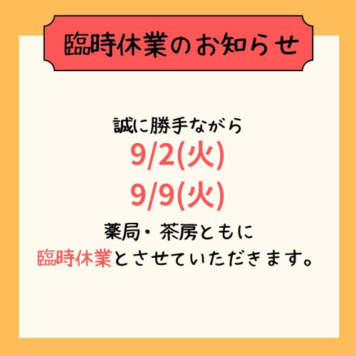2025年9月臨時休業のお知らせ.jpg
