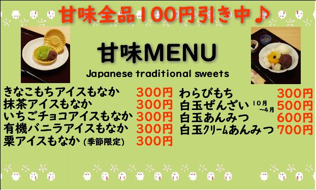 甘味１００円引き.jpg