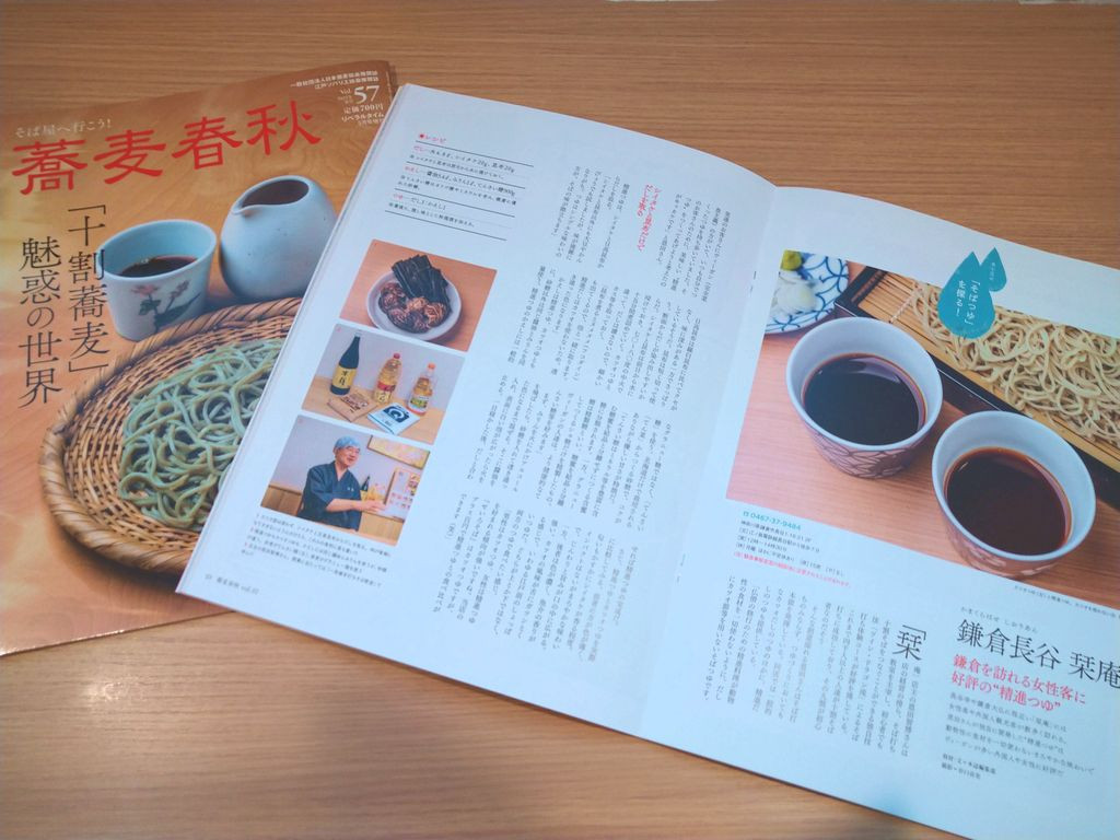 「蕎麦春秋」Vol.57の連載で鎌倉長谷 栞庵の精進汁が紹介されました