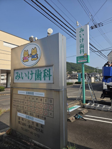 みいけ歯科看板