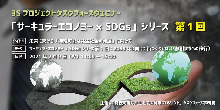「サーキュラーエコノミー x SDGsシリーズ」第1回ウェビナー開催