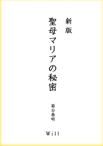 『聖母マリアの秘密』（新版）：ペーパーバック：表紙：3：黄金色：（2025.11.25）555.jpg
