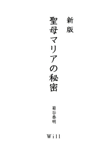 ◎写真：『聖母マリアの秘密』（新版）：電子書籍：表紙：（2026.02.11）555.jpg