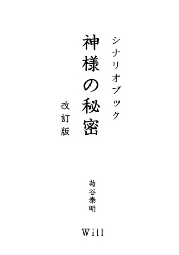 ◎写真： 「神様の秘密 シナリオブック」（最終改訂版）：電子書籍用：表紙のみ：最終３：ok（2026.02.20）555.jpg