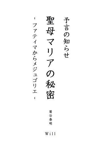 ◎◎◎◎写真：KDP：『聖母マリアの秘密 ー ファティマからメジュゴリエ』（予言の『知らせ）：表紙のみ：３：ペーパーバック：（2026.07.29）.jpg