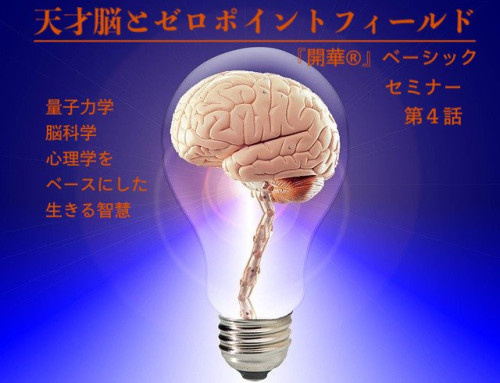 理論と感覚について。天才脳と見えない領域を一緒に学びませんか？