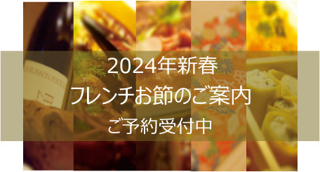 お節2024hp用バナー.jpg