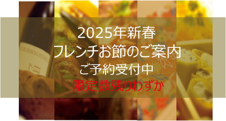 お節2025残りわずかｈｐ用バ.jpg