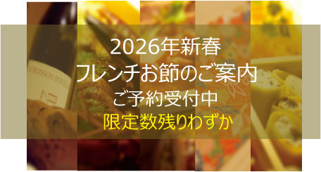 お節2026残りわずかhp用バ.jpg