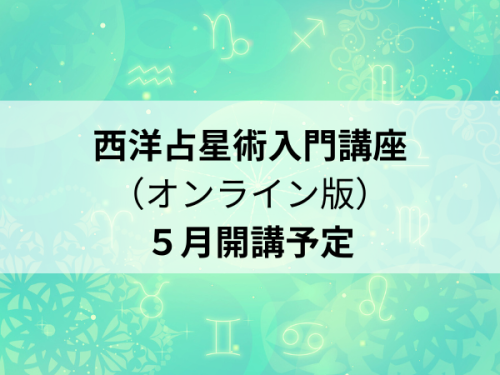西洋占星術入門講座 オンライン (2).png