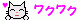 wakuwaku-ani.gif