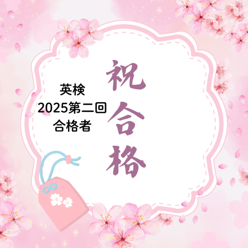 2025第二回　英検速報！