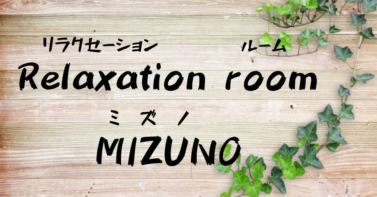 Relaxation room MIZUNO 　リラクセーションルーム　ミズノ