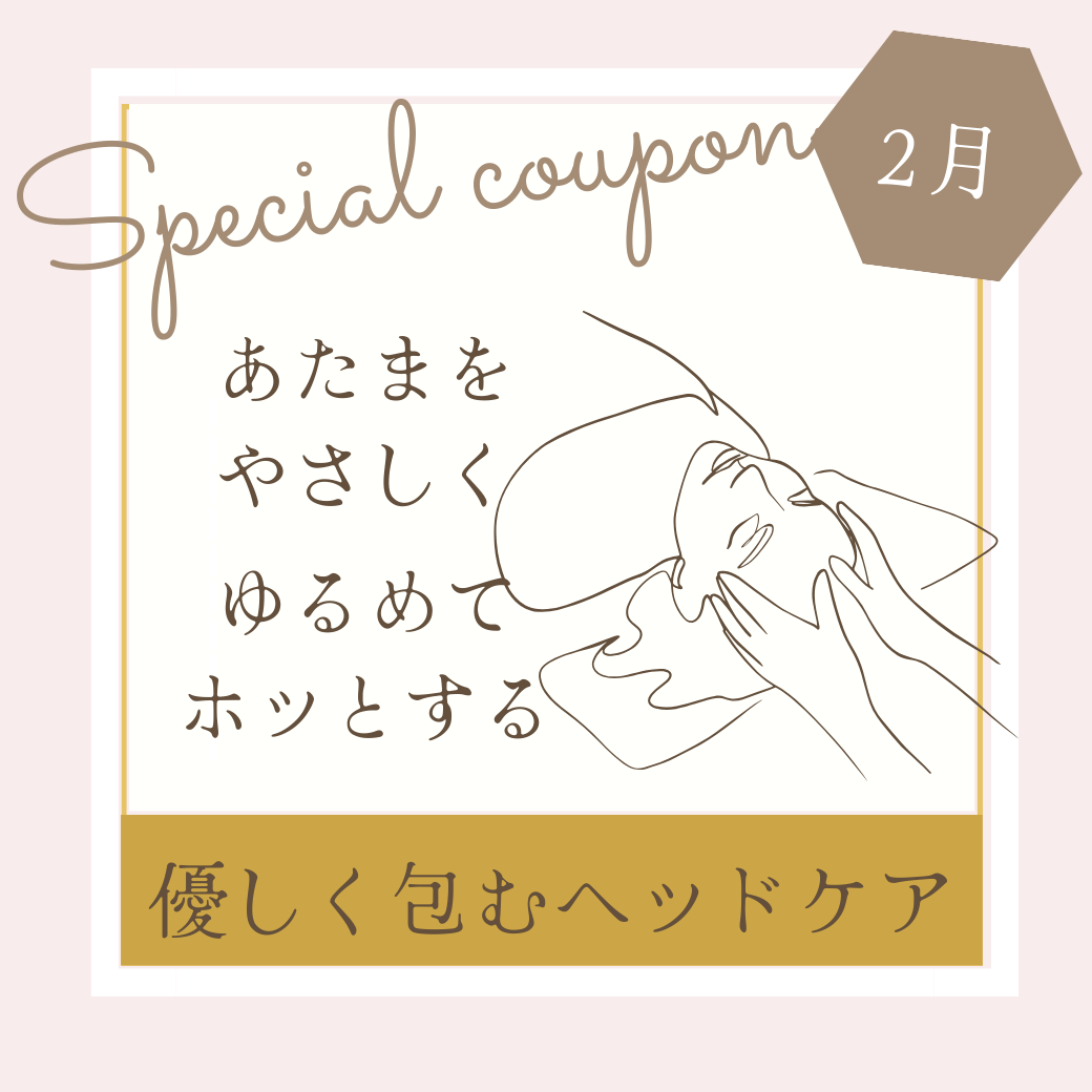 2月のクーポンのお知らせ