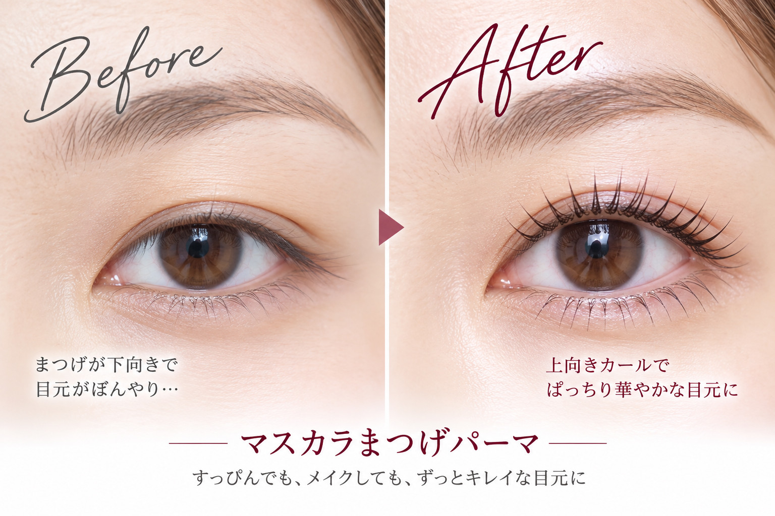 トリートメントラッシュリフトでダメージレスまつ毛パーマ