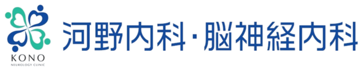 河野内科 脳神経内科