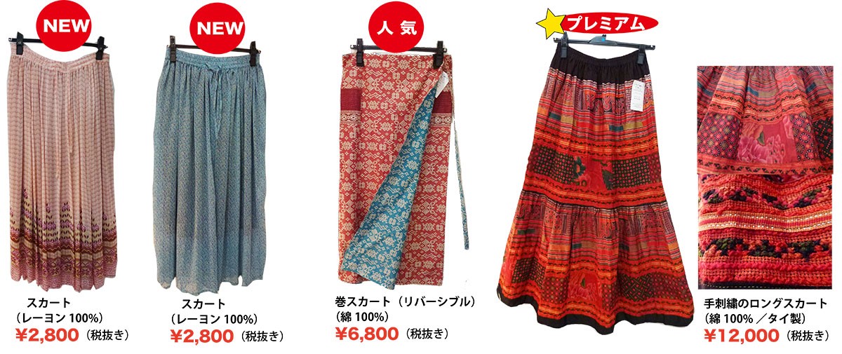 スカート集合.jpg