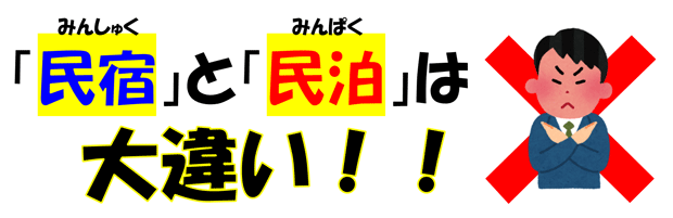 社長ブログに 民宿 と 民泊 は大違い をアップしました 瑞宝興業株式会社 代々木 千駄ヶ谷の賃貸マンション 賃貸オフィスお任せください