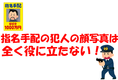 社長ブログに 指名手配の犯人の顔写真は全く役に立たない をアップしました 瑞宝興業株式会社 代々木 千駄ヶ谷の賃貸マンション 賃貸オフィスお任せください