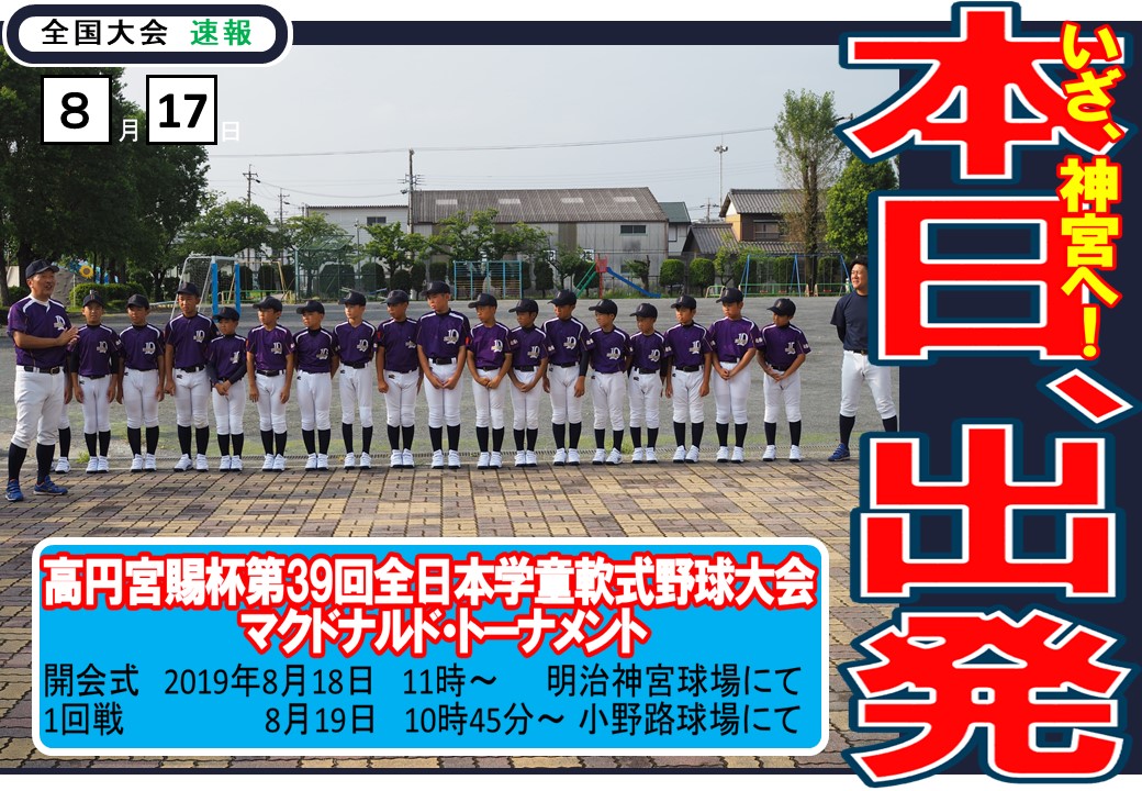 大会 学童 高円宮 全日本 野球 回 39 第 軟式 賜杯 高円宮賜杯第３９回全日本学童軟式野球大会 第１日