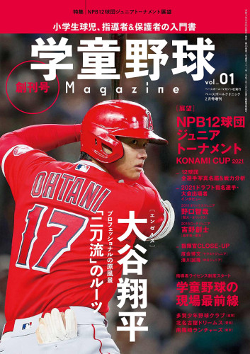 『学童野球マガジン創刊号』12月22日に発売のお知らせ！