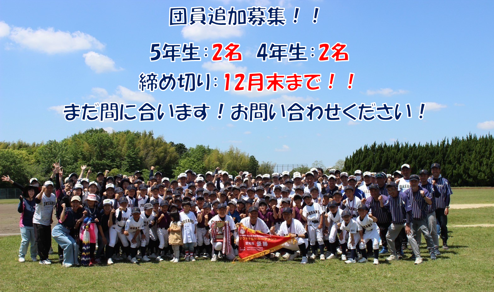 団員追加募集！！　5年生：2名　4年生：2名　移籍のご相談など、お問い合わせください！