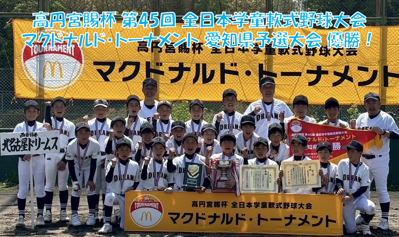 高円宮賜杯 第45回 全日本学童軟式野球大会 マクドナルド･トーナメント 愛知県予選大会 優勝！