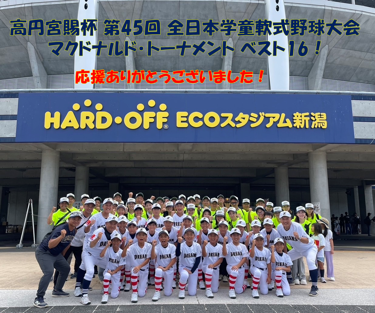 高円宮賜杯 第45回 全日本学童軟式野球大会 マクドナルド･トーナメント ベスト16！	