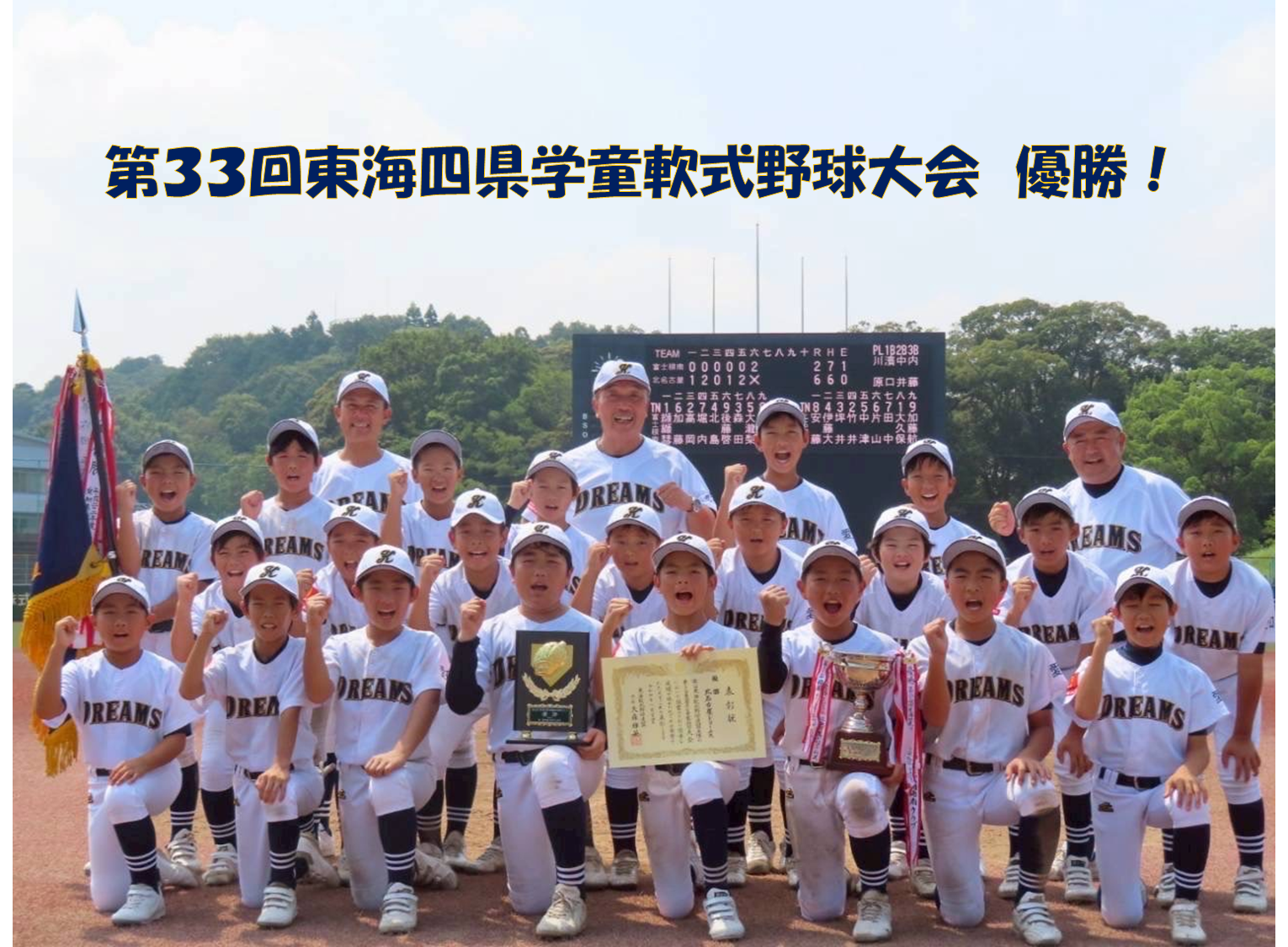 夏の愛知県大会を勝ち抜き出場した東海四県大会３回目の優勝！
