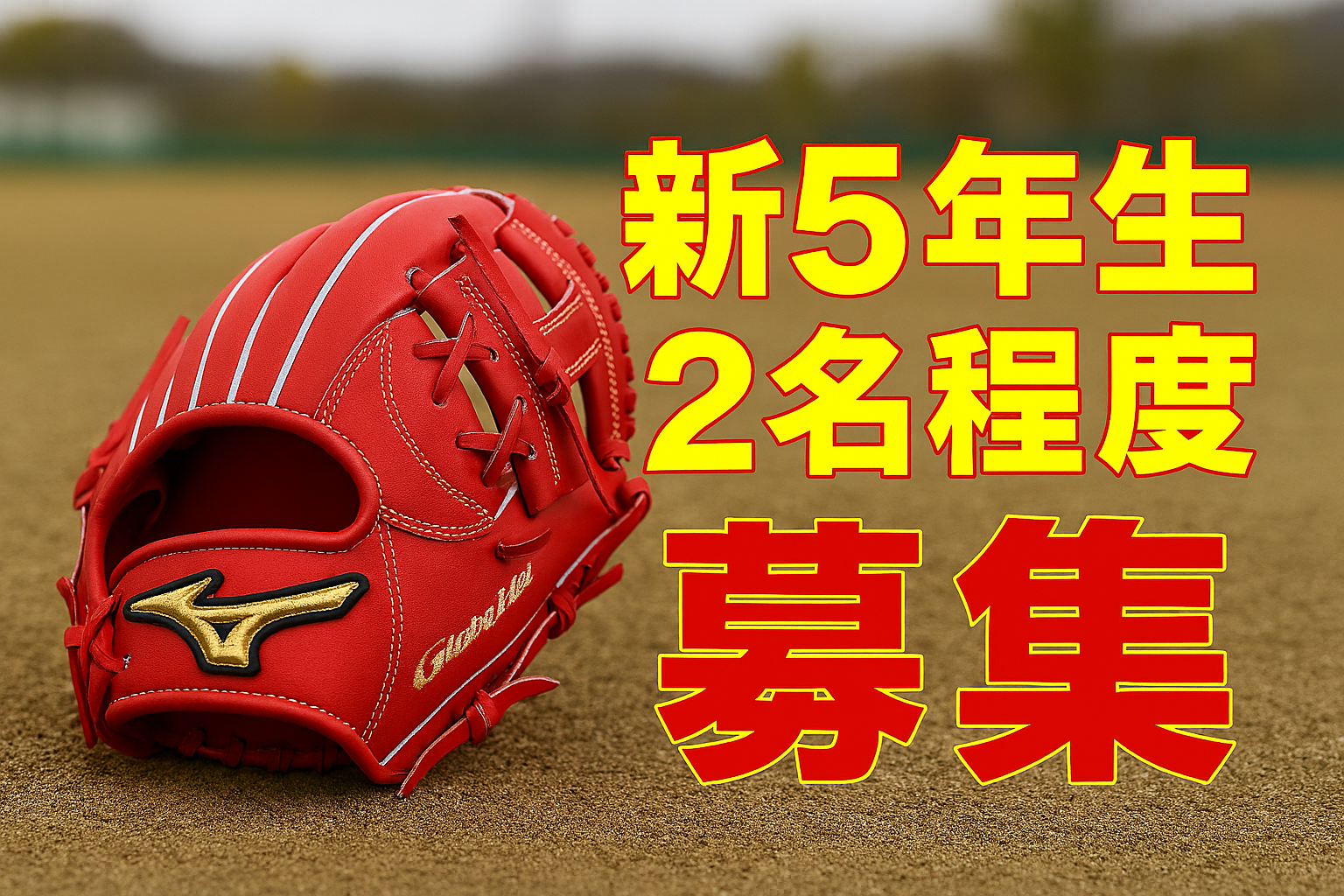 新5年生2名程度募集中！移籍歓迎！