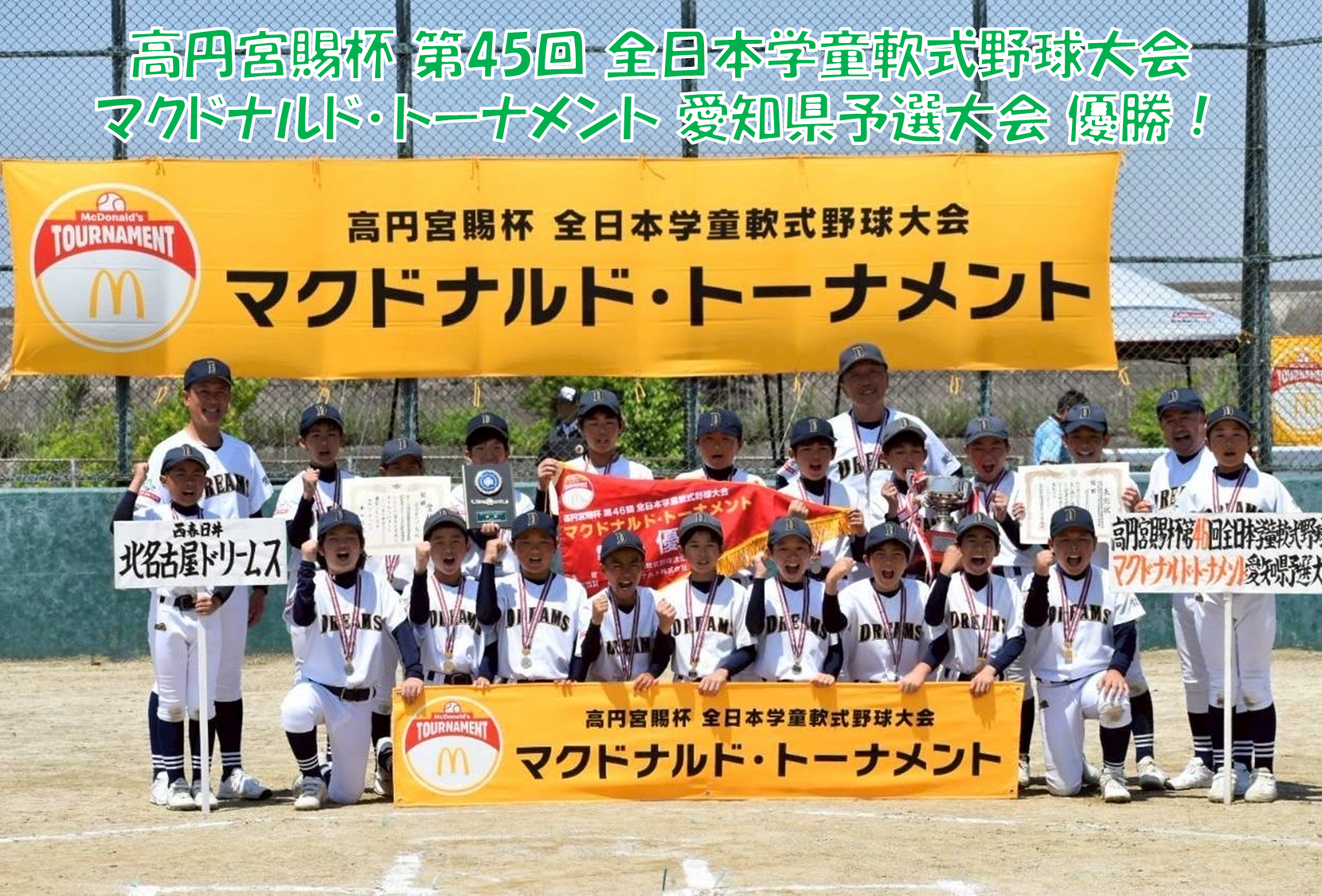 高円宮賜杯第４６回全日本学童軟式野球大会　優勝！