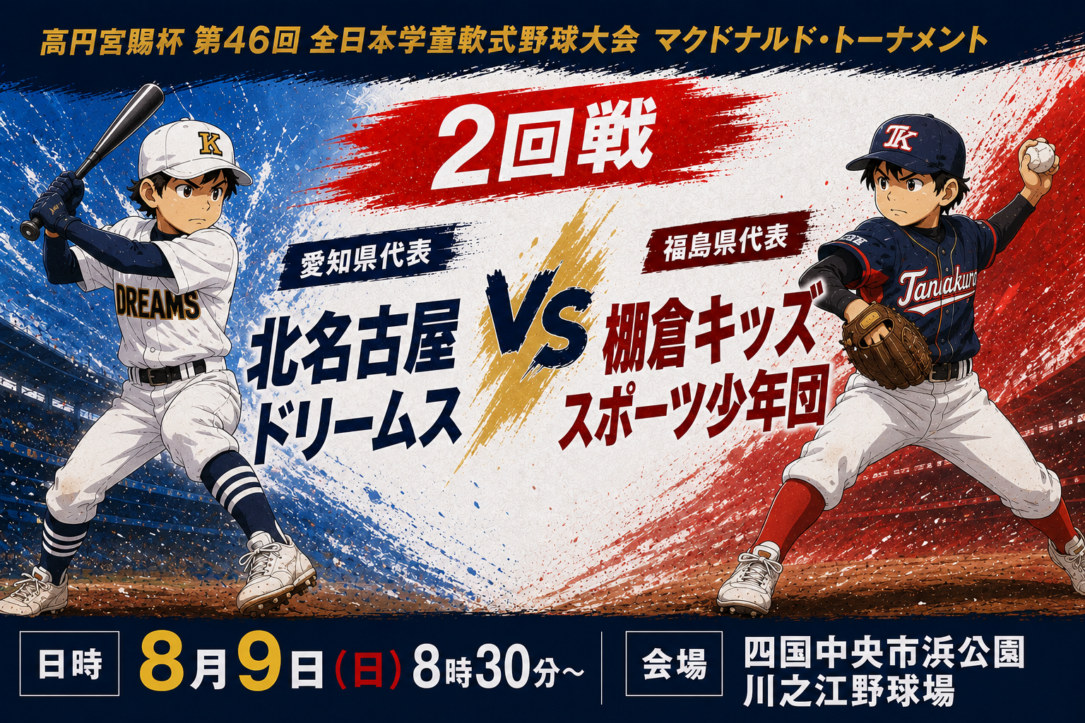 全国大会二回戦！　日時：8月9日（日）8時30分～
