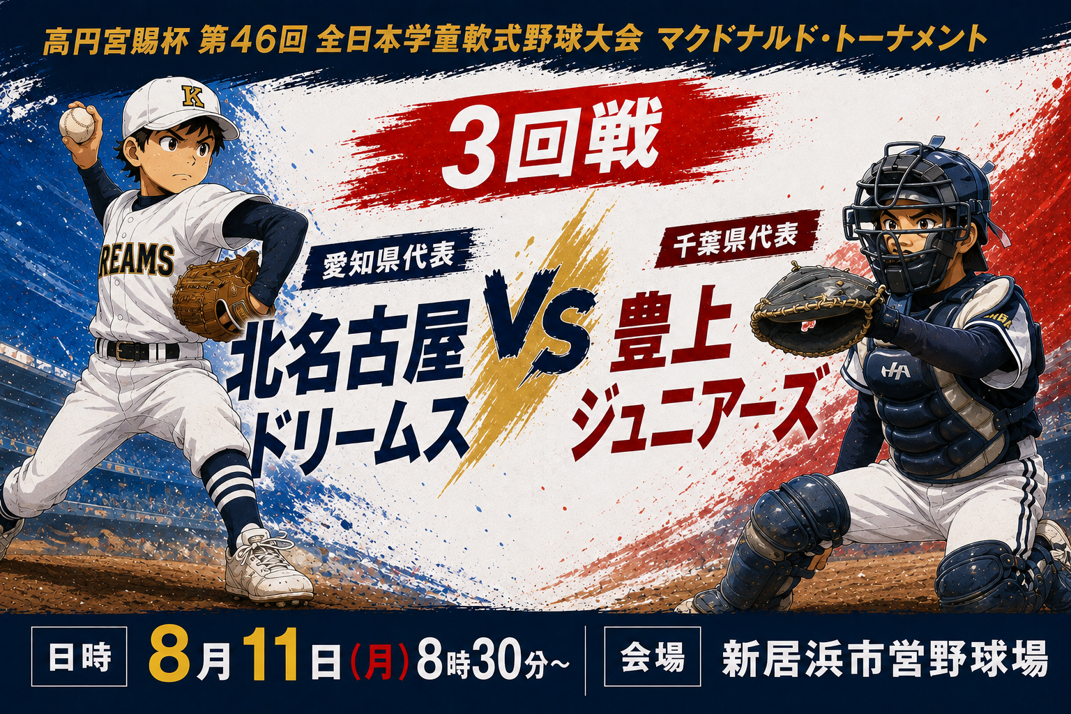 いよいよ３回戦！　8月11日（月）　8:30～