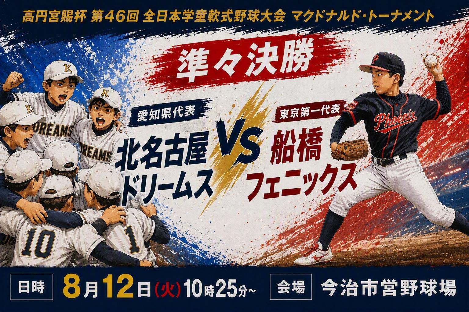 ベスト４をかけた戦い！応援お願いします！　8月12日（火） 10:25～
